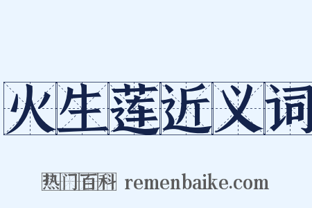 火生莲近义词是什么意思的图片